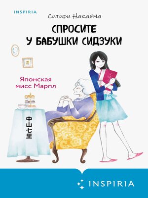 cover image of Спросите у бабушки Сидзуки